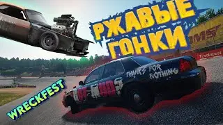 Гонки WreckFest Мультиплеер Жесткие Замесы