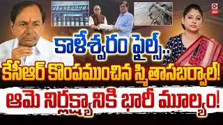 Top Story : కాళేశ్వరం ఫైల్స్..! || Smita Sabharwal Big Shock To KCR || Kaleshwaram Updates || Dial