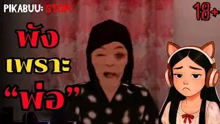 จุดจบสุดหดหู่ของ &lsquo;พ่อ&rsquo; | PIKABUU: STOP! (หลายฉากจบ)