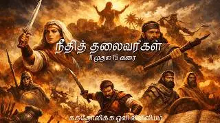 நீதித் தலைவர்கள் 11 முதல் 15 வரை | Book Of Judges 11 to 15 | Audio Bible Tamil