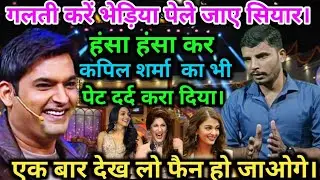 भेड़िया करे गलती और ठोके जाए सियार 🤣//The Kapil Sharma Show