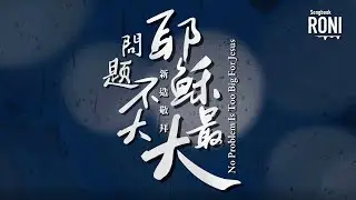 問題不大 耶穌最大 No Problem Is Too Big For Jesus - 新造教會敬拜Live  [ 動態歌詞 ] @roni-songbook