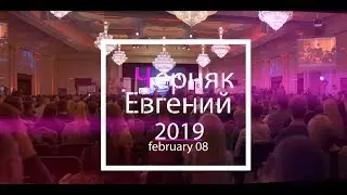 Семинар Евгения Черняка 2019