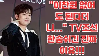 “이찬원 없어도 된다더니   ” TV조선 한숨쉬긴 진짜 이유!!!