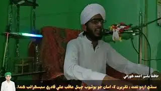 Hafiz basheer ahmed korai new bayan 2021 By Aaqib Ali Motma حفظ بشير احمد ڪورائي بيان عاقب علي موٽمل