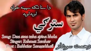Da_sta_taka_spina_kholaداستاتکہ_سپينه_Pashto_pukhto_new_song_2026_Rehma_Rahmat_sarshar_Bakhtiar