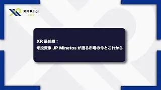 【XR Kaigi 2025】XR最前線：米投資家JP Minetosが語る市場の今とこれから」