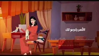 نغم - الأمر راجع لك (حصريًا) | 2024 | Ngham-Alamr Raji Lak