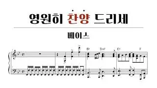 파트연습_영원히 찬양드리세_베이스