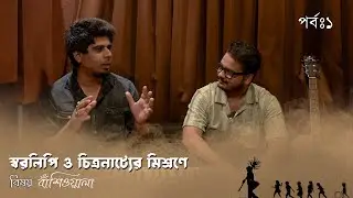 A fusion of musical notation and storytelling | based on Banshiwala |Ep - 1 | Arpan & Ritam