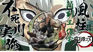 【re重新開始】(鬼滅之刃)簡刻 九柱系列 風柱 不死川實彌 風之呼吸 GK 雕像 開箱!簡刻工作室 /越砍越瘋的辣個男人終於來了!!等了這麼久的風柱實體到底如何呢?~爽開就開EP.20
