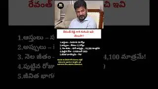 Did You Know These Facts About Revanth Reddy? | Assets, Salary & Personal Details 2026