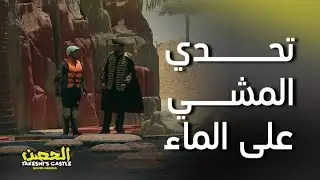 الحصن الحلقة 12 | تحدي المشي على الماء