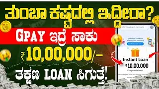 ⚡Instant ₹10 Lakh Loan from GPay | Live Proof | Personal Loan Kannada | Best App 2026💸 | Kannada