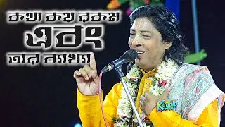 কথা কয় রকম এবং তার ব্যাক্ষা