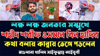 হাদির কথা বলায় কান্নায় ভেঙ্গে পড়লেন। খালিদ সাইফুল্লাহ্ আইয়ুবী। Khaled Saifullah Aiouby New Waz 2025