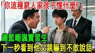 「你這種窮人家孩子懂什麼？」總監嘲諷實習生，下一秒看到他父親，直接嚇到說不出話！#情感#故事#正能量#故事频道#故事分享