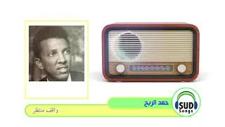 واقف منتظر/ حمد الريح 1975