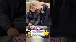 Сакен және Мейрамбек легенда #әнші #музарт #шоубизнес
