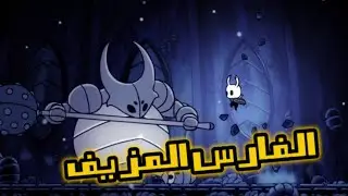 hollow knight الفارس المزيف😯