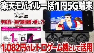 レトロゲームも快適！一括一円5Gスマホ RAKUTEN HAND 5Gをレトロゲーム機として活用。Bluetoothコントローラー接続でスタイリッシュな格安ゲーム機が誕生。手続きの手順や注意点も。