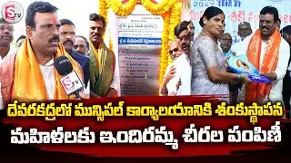 దేవరకద్రలో మున్సిపల్ కార్యాలయానికి శంకుస్థాపన.. | Indiramma Sarees | @SumanTVMahabubnagar