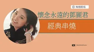 懷念永遠的鄧麗君歌曲串燒｜梅楣翻唱鄧麗君｜獨上西樓｜你怎麼說｜奈何｜在水一方｜人約黃昏後｜月亮代表我的心｜我只在乎你