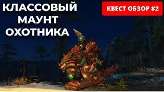 Классовый маунт охотника - World of Warcraft Legion - Квест обзор #2