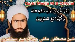 Best Bayan By Hazrat Allama Maulana Sher e Mustafa Mufti Abdul Raheem Sikandri 