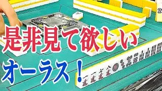 マルっと半荘一局🐷オーラス感触良ければリーチ！？