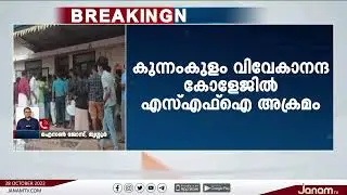 കുന്നംകുളം വിവേകാനന്ദ കോളേജിൽ ABVP പ്രവർത്തകർക്ക‍് നേരെ SFI അക്രമം | JANM TV
