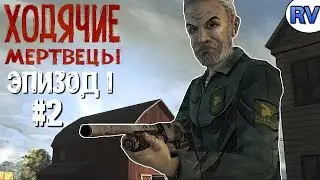 The Walking Dead: The Game ►Эпизод 1►#2