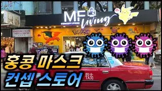 홍콩 마스크 컨셉 스토어 | 침사추이 | MF Living Mask Concept store