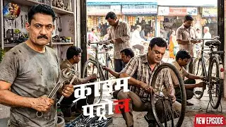 पुलिस को साइकिल मैकेनिक वाले पर हुआ शक तो खोली अपनी शॉप रखी नजर || Crime Patrol || New Episode
