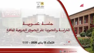 جلسة تشريعية الثلاثاء 13 يناير 2026 - تتمة