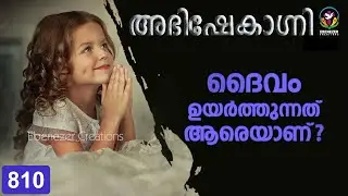 ദൈവം ഉയർത്തുന്നത് ആരെയാണ് ? | Abhishekagni | Episode 810
