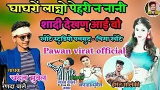 #Newcomingsoon घाघरो लानचो पेरिन नानी शादी देखिन आई वो... ||singer-chandan Muvel || Randa wale...