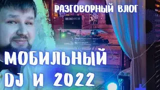 Мобильный диджей Воронежа и 2022.mobile dj vlog