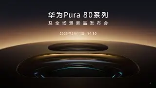 🔴LIVE：华为Pura 80系列及全场景新品发布会 | Huawei Pura 80 Series and Full Scene New Product Launch Event