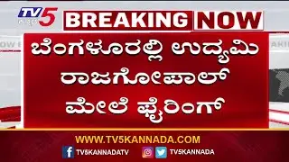 Businessman Shot with Air Gun at Bengaluru&rsquo;s Krishna Rao Park | ಉದ್ಯಮಿಯ ಮೇಲೆ ಫೈಯರ್