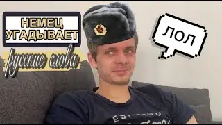 НЕМЕЦ УГАДЫВАЕТ РУССКИЕ СЛОВА