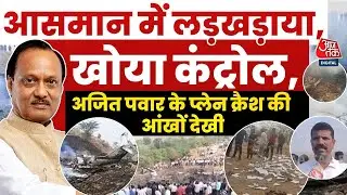 Ajit Pawar Plane Crash LIVE Updates: जमीन पर गिरते ही आग का गोला बन गया विमान | Baramati | Aaj Tak