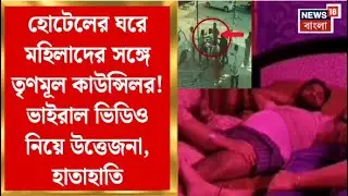 Malbazar News | হোটেলের ঘরে মহিলাদের সঙ্গে TMC কাউন্সিলর! Viral Video নিয়ে উত্তেজনা, হাতাহাতি