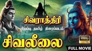சிவலீலை பக்தி திரைப்படம் | Sivaleelai Devotional Tamil Movie  | K.R.Vijaya | Sitara | HD