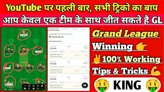 How to win Grand League in Dream 11 | Earn daily & win more with low investment