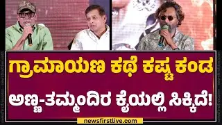 Arun Sagar : ಈ ಸಿನಿಮಾ ಅರ್ಧಕ್ಕೆ ನಿಂತಾಗ ಆ ಹುಡ್ಗ ಪಟ್ಟ ಪಾಡು..| Gramayana Movie | @FilmyFirst Kannada