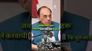 subramanian swamy on corruption in Indian politics #podcast #podchill #subramanian_swamy