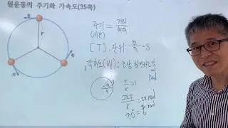 등속원운동(기본개념, 주기, 각속도, 교과서 34-36쪽)