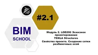 [BIM-SCHOOL 2020] 2.1 TEKLA Structures. Свойства проекта. Создание сетки разбивочных осей