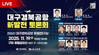 [LIVE] 2060 대구경북공항 新발전구상 토론회 | 이 시각 구미금오산호텔